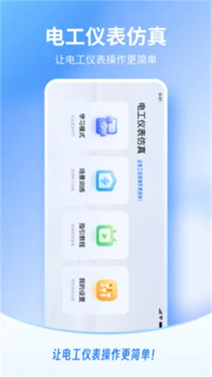 电工仪表仿真最新手机版 电工仪表仿真最新手机版