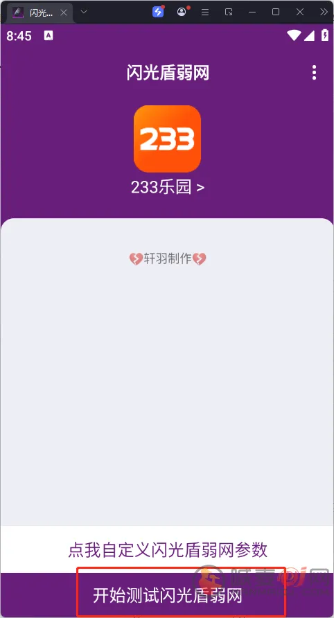 闪光盾弱网参数设置界面