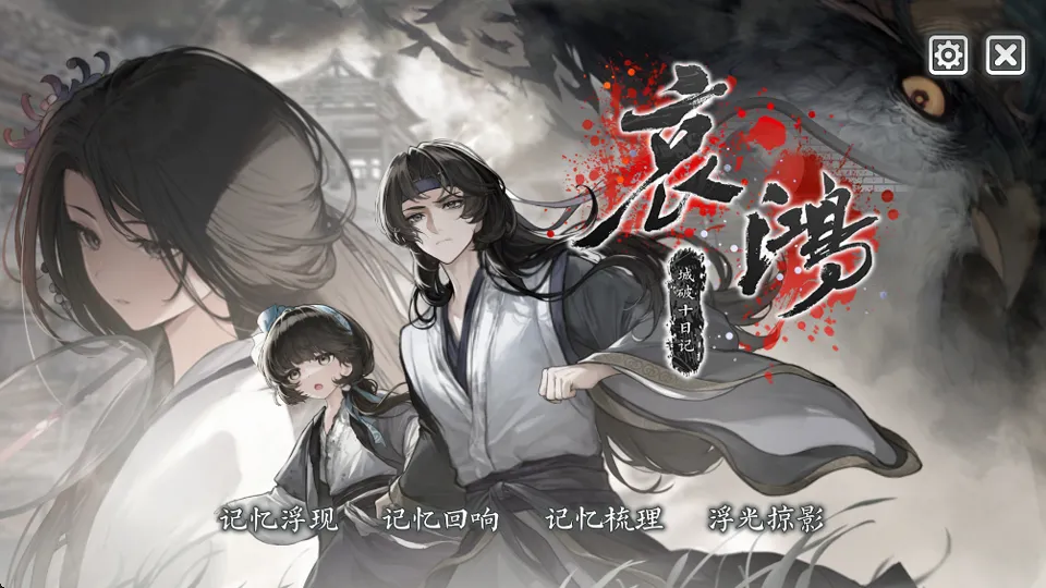 哀鸿城破十日记(明末生存冒险游) 哀鸿城破十日记(明末生存冒险游)