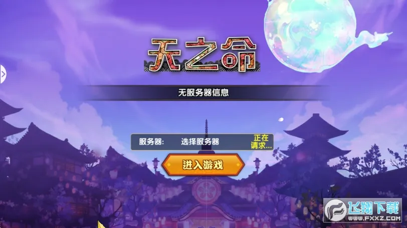 天之命最新手机版 天之命最新手机版