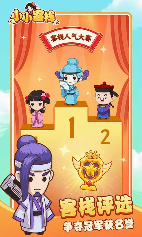 小小客栈(客栈经营游戏) 小小客栈(客栈经营游戏)