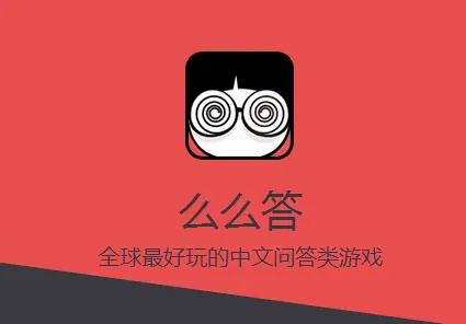 么么答(答题对战游戏) 么么答(答题对战游戏)