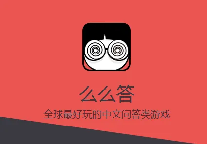 么么答(答题对战游戏) 么么答(答题对战游戏)