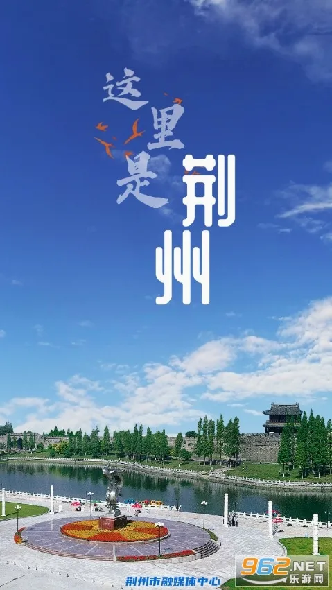 云上荆州2026最新版本 云上荆州2026最新版本