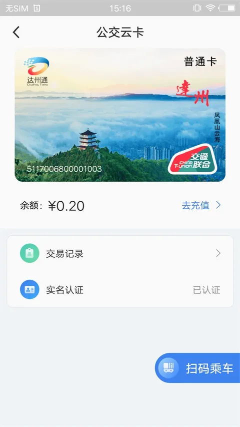 达州一卡通(公交出行服务) 达州一卡通(公交出行服务)