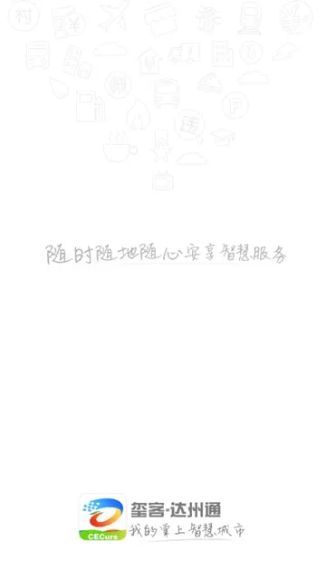 达州一卡通(公交出行服务) 达州一卡通(公交出行服务)