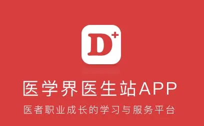 医学界医生站最新手机版 医学界医生站最新手机版