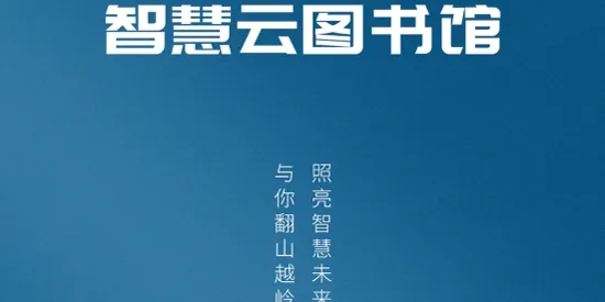 智慧云图书馆最新手机版 智慧云图书馆最新手机版