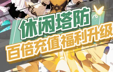 守望之战(策略塔防手游) 守望之战(策略塔防手游)