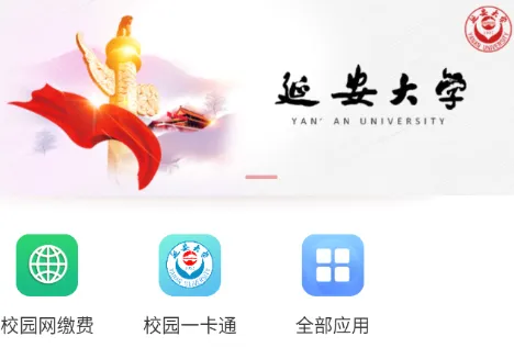 智慧延大(延大智慧校园) 智慧延大(延大智慧校园)