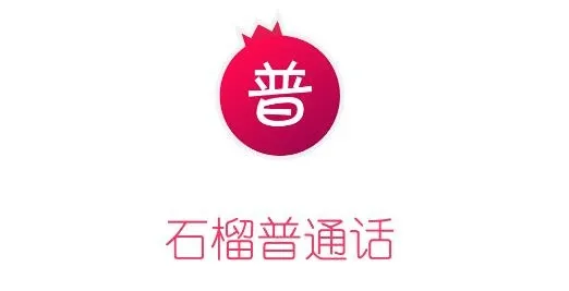 石榴普通话2026最新版本 石榴普通话2026最新版本