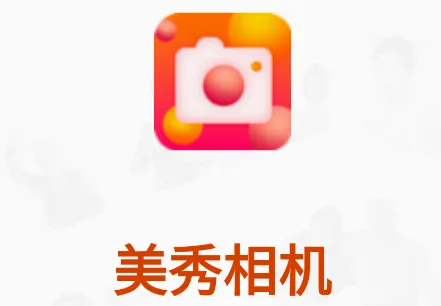 美秀相机安卓版手机版 美秀相机安卓版手机版