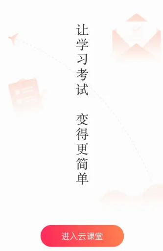 新道云课堂(智慧教育平台) 新道云课堂(智慧教育平台)