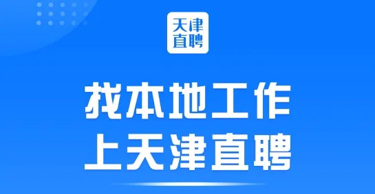 天津直聘网(天津求职招聘平台) 天津直聘网(天津求职招聘平台)
