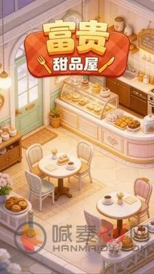 富贵甜品屋(甜品屋经营游戏)