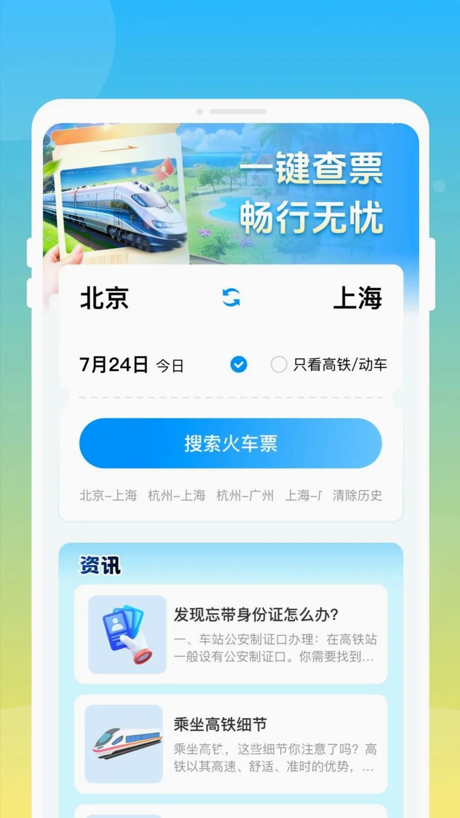 ��»𳵸�����Ʊͨ2026���°汾v1.0.0 �ֻ���