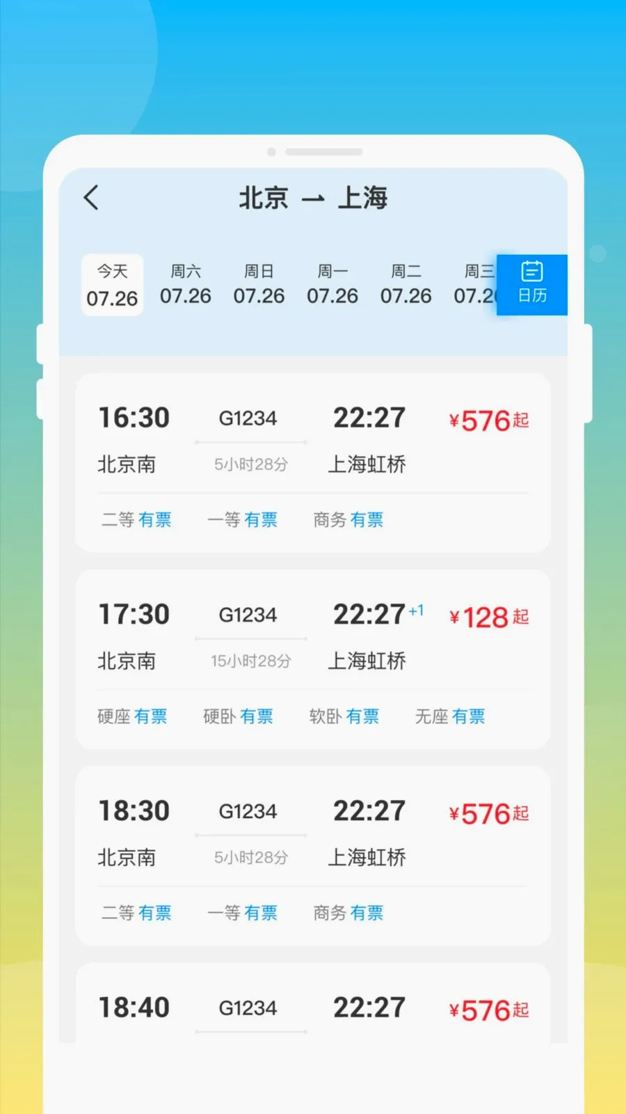 ��»𳵸�����Ʊͨ2026���°汾v1.0.0 �ֻ���