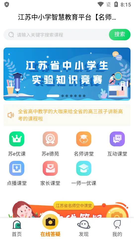 江苏省名师空中课堂最新手机版 江苏省名师空中课堂最新手机版