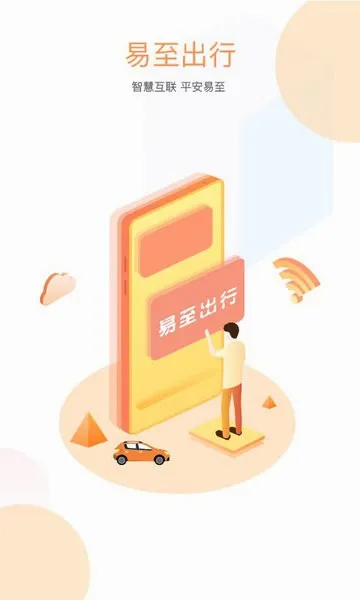 易至出行(网约车出行软件) 易至出行(网约车出行软件)