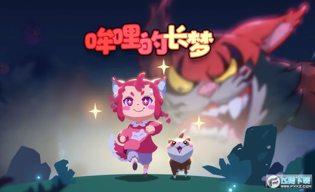 哞哩的长梦最新手机版 哞哩的长梦最新手机版