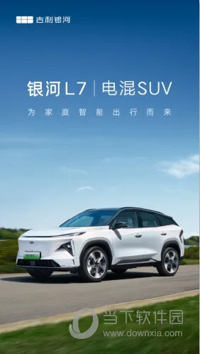 吉利银河最新手机版 吉利银河最新手机版