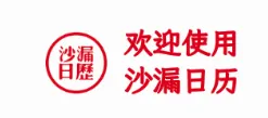 沙漏日历(全能生活助手) 沙漏日历(全能生活助手)