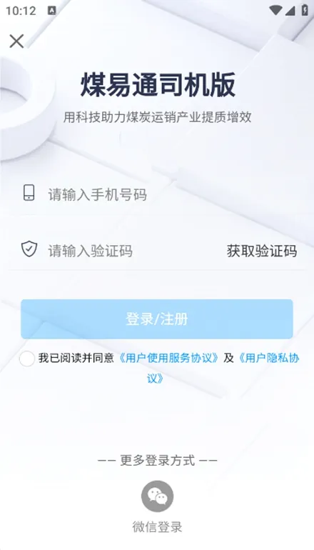 煤易通司机版(拉煤单据流转工具) 煤易通司机版(拉煤单据流转工具)