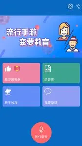 万能吃鸡变声器(游戏社交变声器) 万能吃鸡变声器(游戏社交变声器)