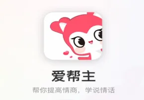 爱帮主(恋爱话术软件) 爱帮主(恋爱话术软件)