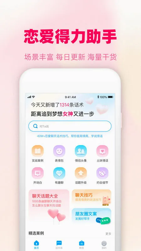 爱帮主(恋爱话术软件) 爱帮主(恋爱话术软件)