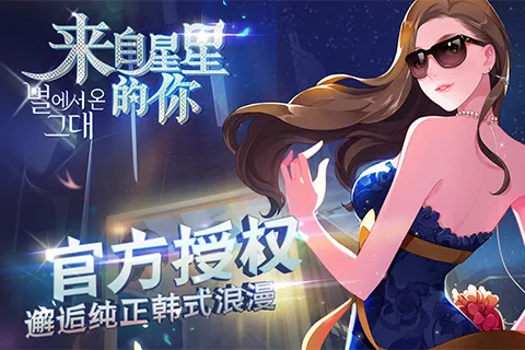 来自星星的你(韩剧改编游戏) 来自星星的你(韩剧改编游戏)