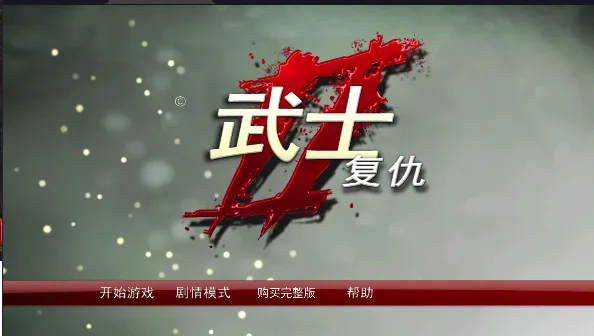 武士2复仇无限金币版(武士2复仇游戏) 武士2复仇无限金币版(武士2复仇游戏)