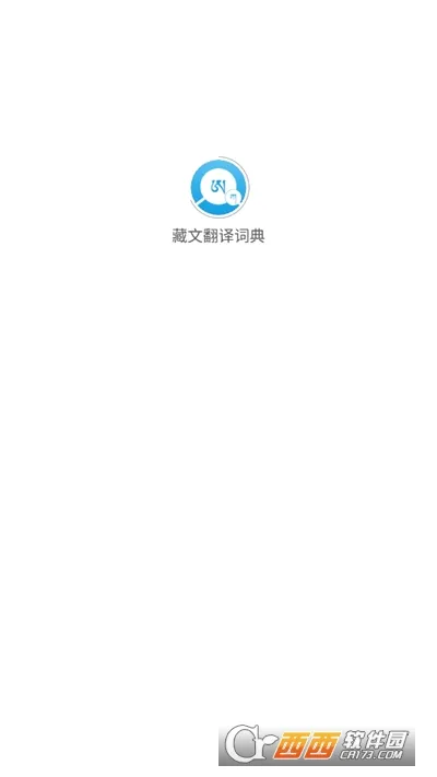 藏文翻译词典(藏文学习翻译软件) 藏文翻译词典(藏文学习翻译软件)