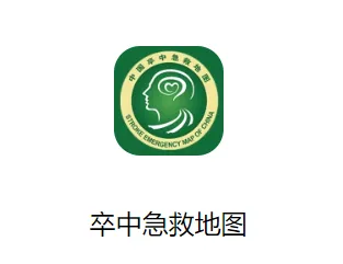 卒中急救地图(卒中急救工具) 卒中急救地图(卒中急救工具)