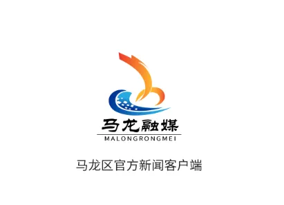马龙融媒2026官方最新版本 马龙融媒2026官方最新版本