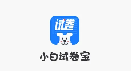 小白试卷宝(试卷学习打印助手) 小白试卷宝(试卷学习打印助手)