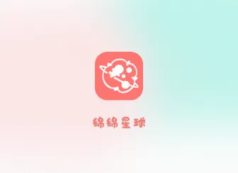 绵绵星球(棉娃娃交流平台) 绵绵星球(棉娃娃交流平台)