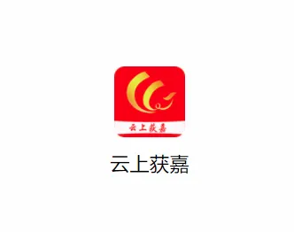 云上获嘉安卓版手机版 云上获嘉安卓版手机版