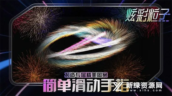 炫彩粒子最新手机版 炫彩粒子最新手机版