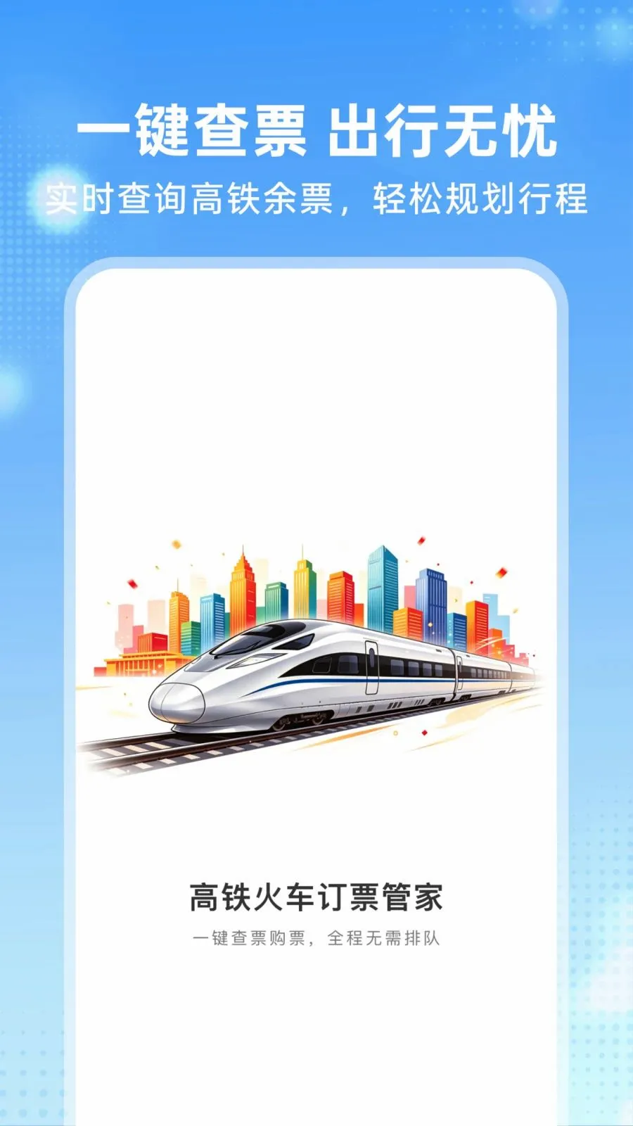 �����𳵶�Ʊ�ܼ������ֻ���v1.0.0 ��׿��