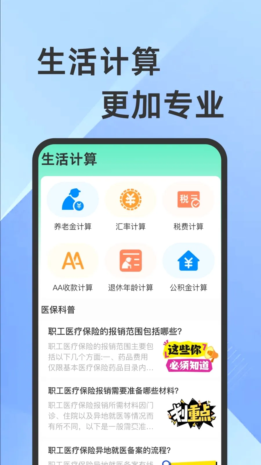 ҽ���籣���Ӽ�������(�籣ҽ����������)v1.0.1 ��Ѱ�
