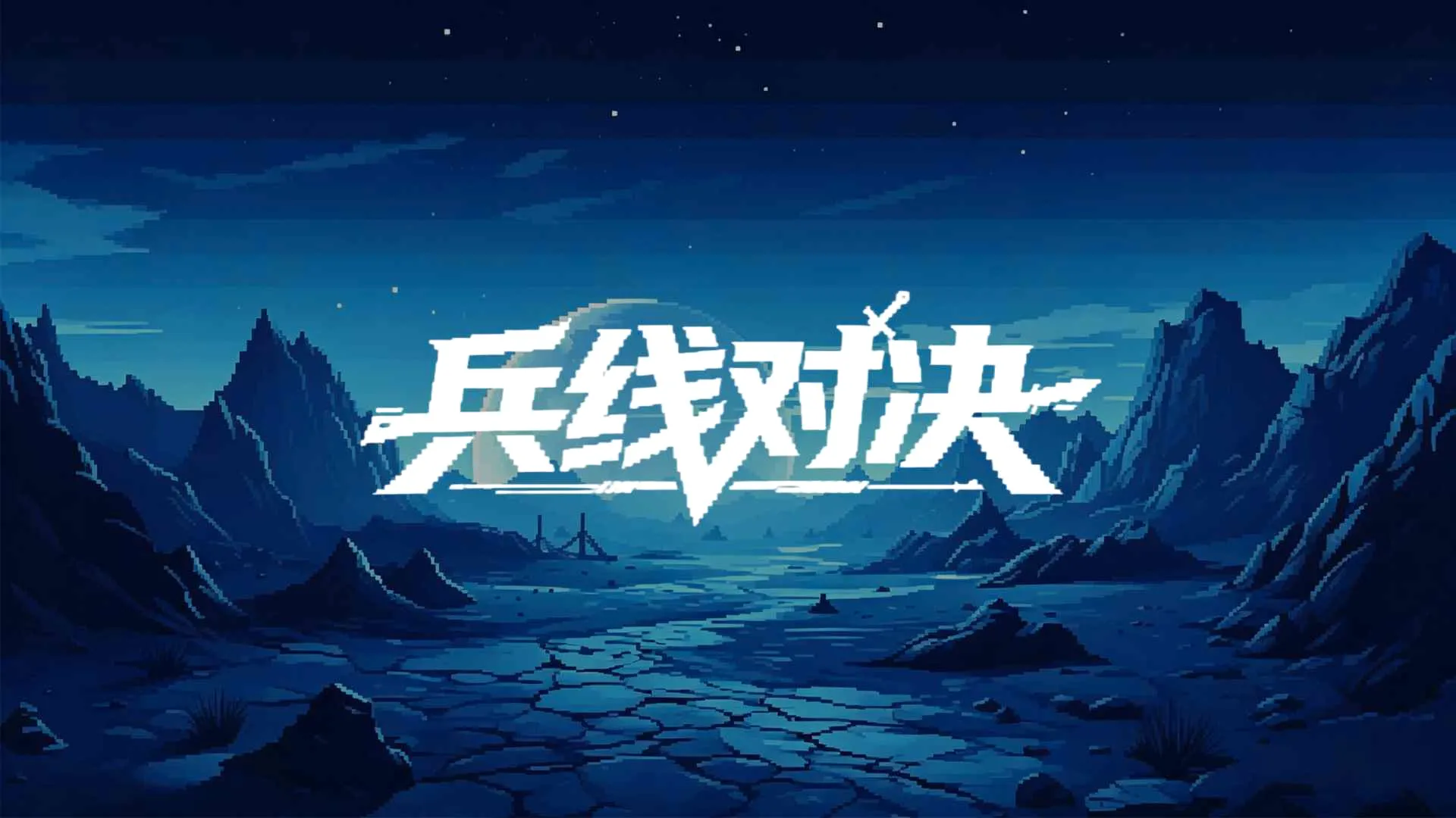 ���߶Ծ�(�������Ϸ)v0.1.0.1 �ֻ���
