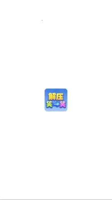 解压笑一笑(休闲解谜游戏) 解压笑一笑(休闲解谜游戏)