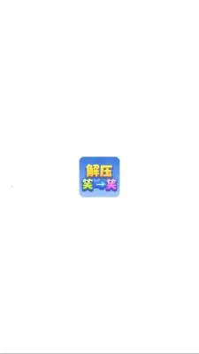 ��ѹЦһЦ(���н�����Ϸ)v1.1.3 ��׿��