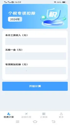 ����˰�Ѽ�����(����˰�񹤾�)v1.1.1.2 ��׿��