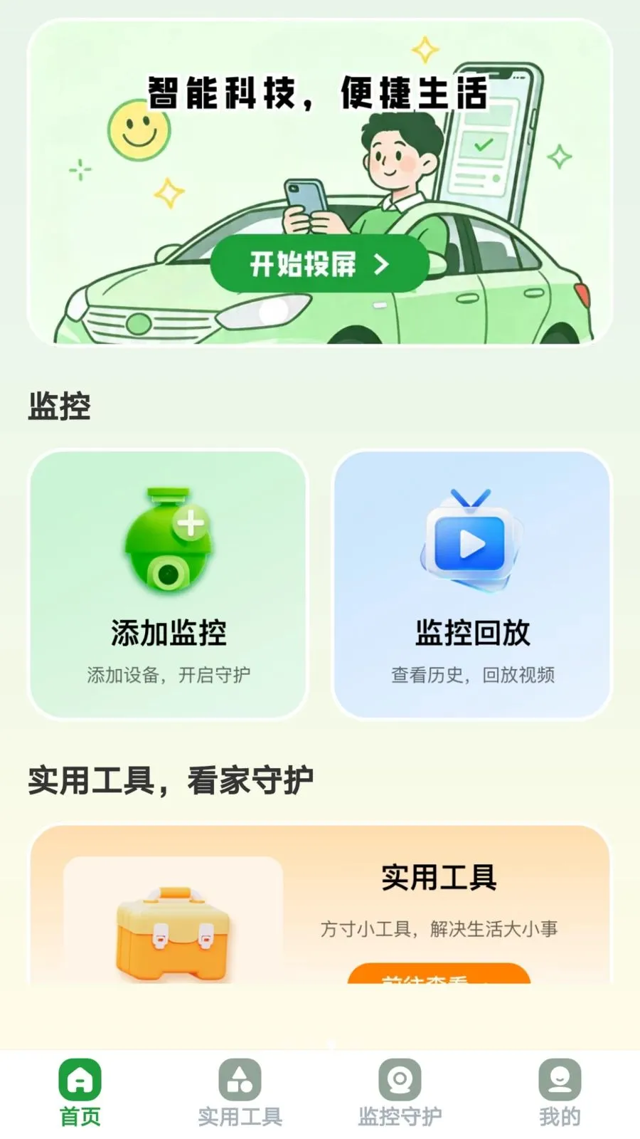 ������Ͷ(��ͥ�ۺϷ���ƽ̨)v1.0.8 �ٷ�����