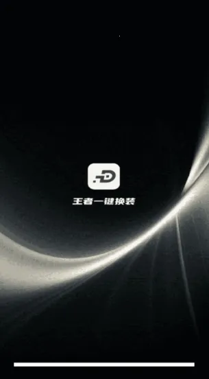 王者一键换装2026最新版本 王者一键换装2026最新版本