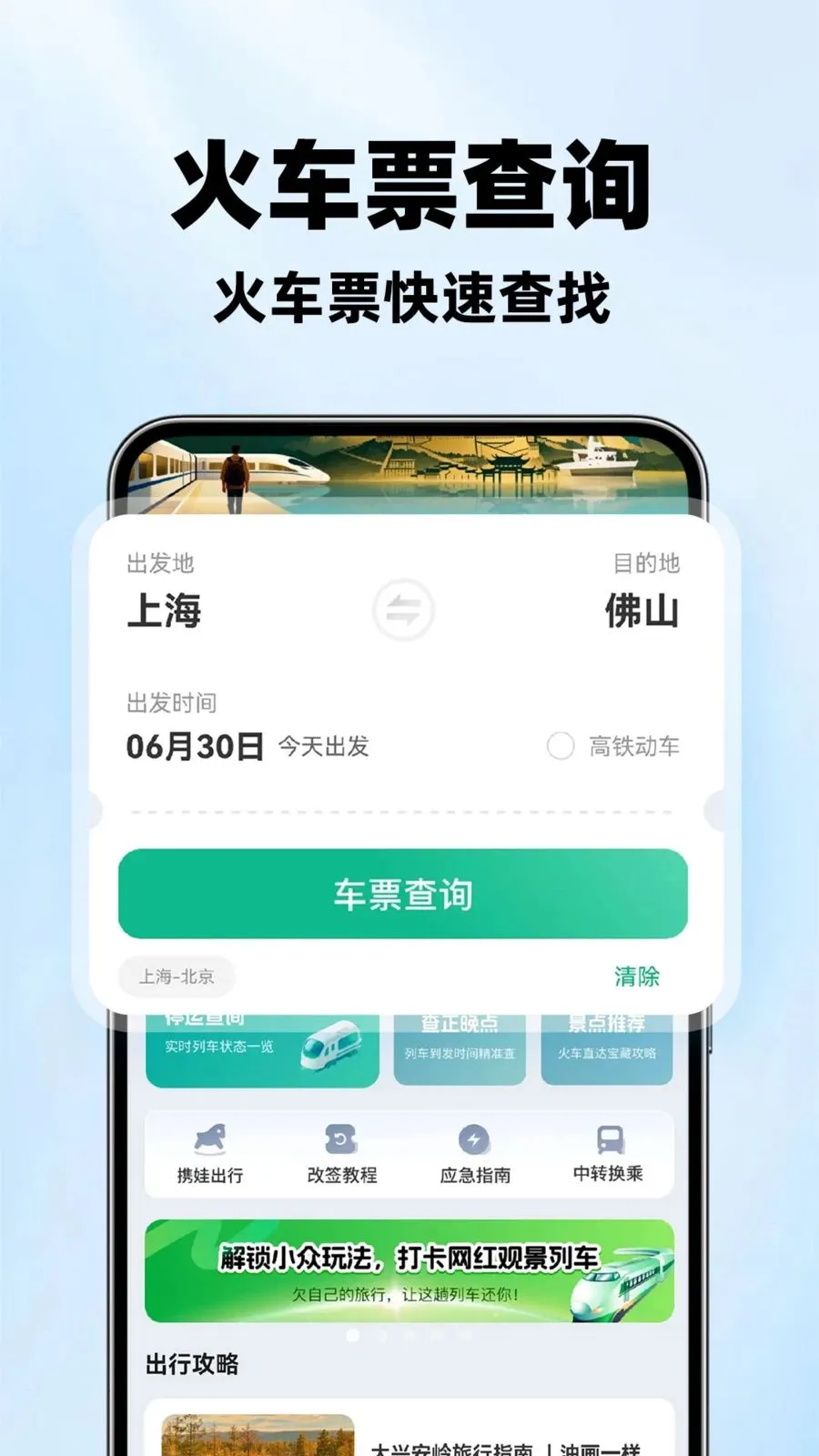 ��·��Ʊ��Ʊ��(��·Ʊ���ѯ)v1.1.2 �ֻ���