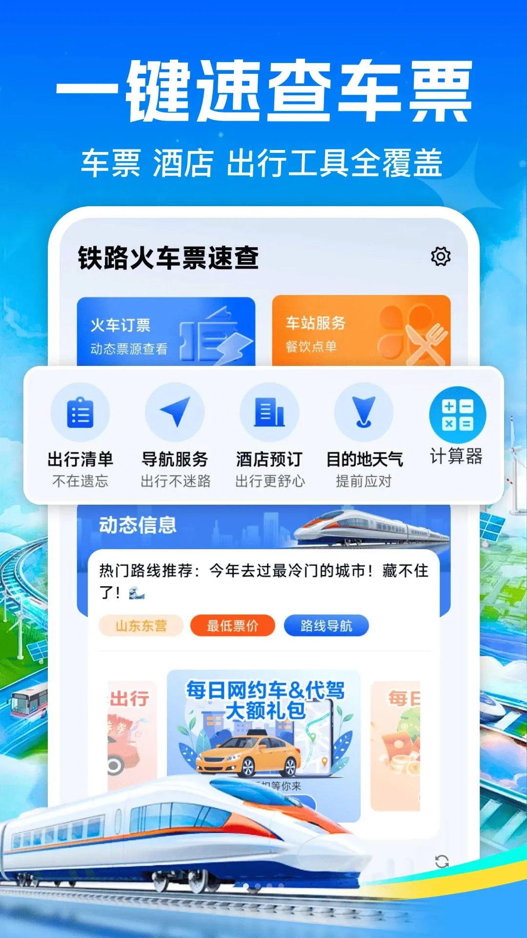 ��·��Ʊ��Ʊ��׿���ֻ���v1.0.0 �ֻ���