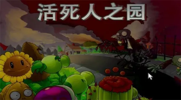 PvZ ������֮԰(ֲ�ｩʬ������Ϸ)v1.0 �ٷ�����